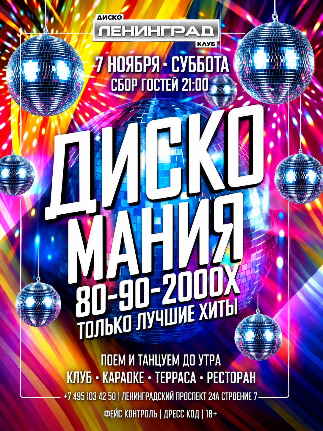 7 ноября 2026 | ДИСКО МАНИЯ