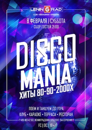 8 февраля 2025 | DISCO MANIA