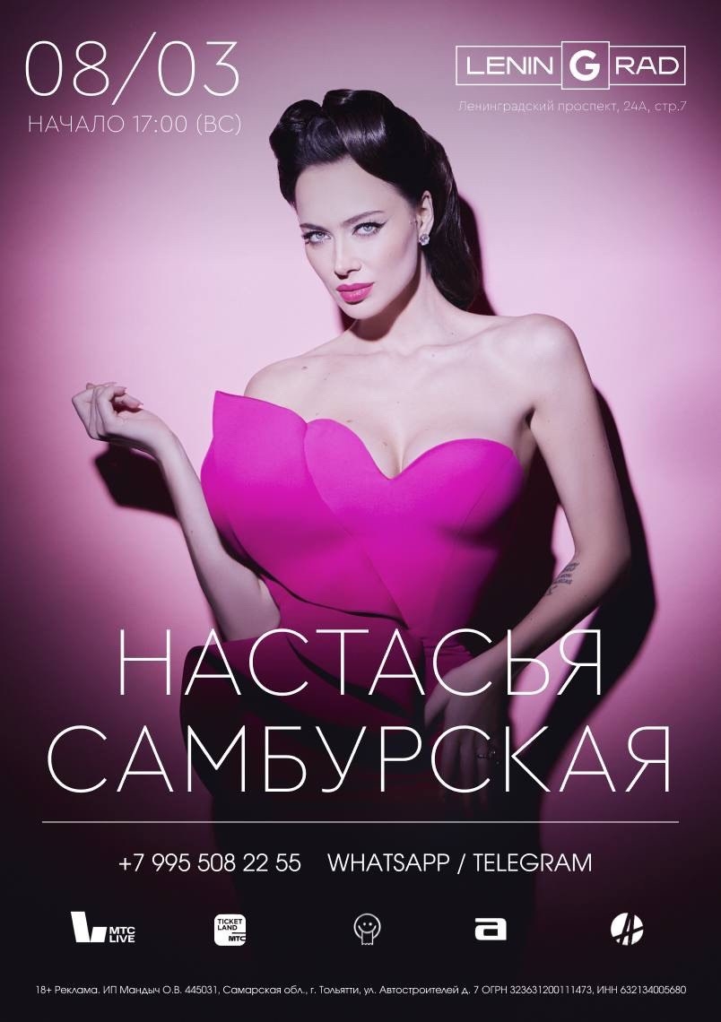 НАСТАСЬЯ САМБУРСКАЯ | 8 марта 2026