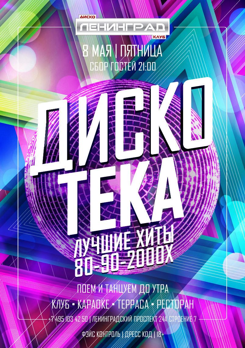 8 мая 2026 | ДИСКОТЕКА
