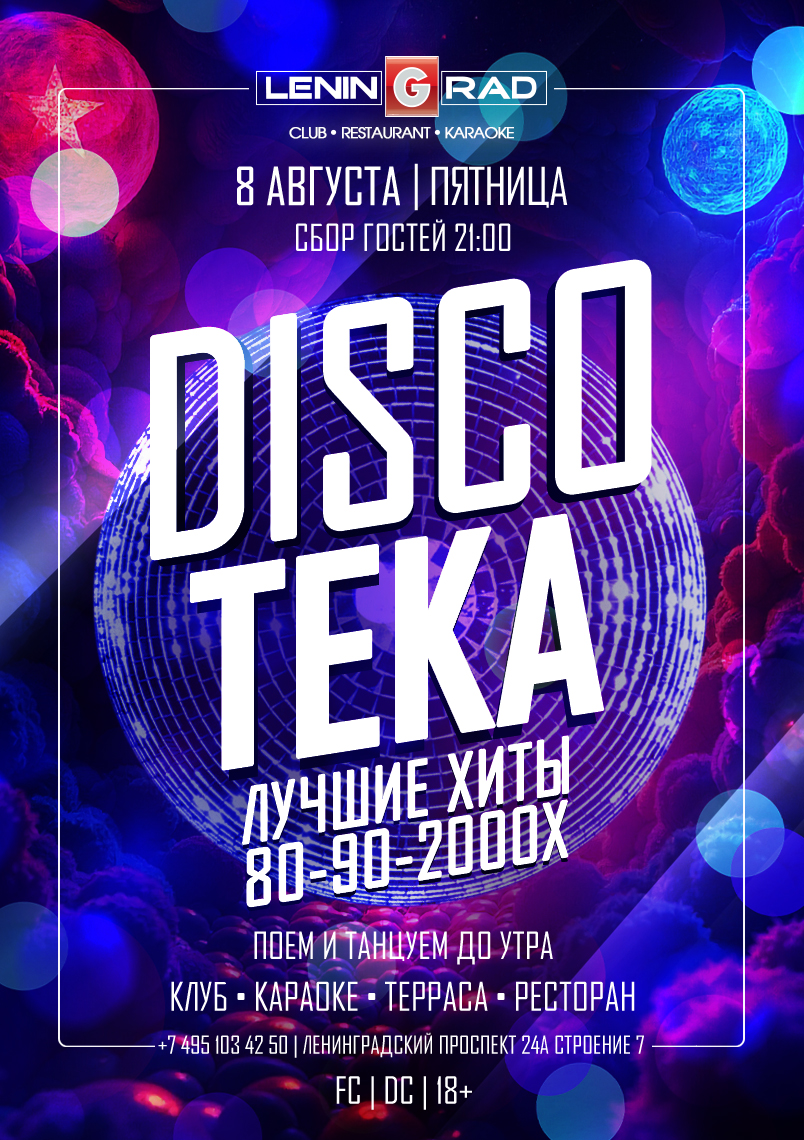 8 августа 2025 | DISCOTEKA