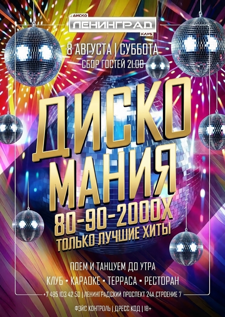 8 августа 2026 | ДИСКО МАНИЯ