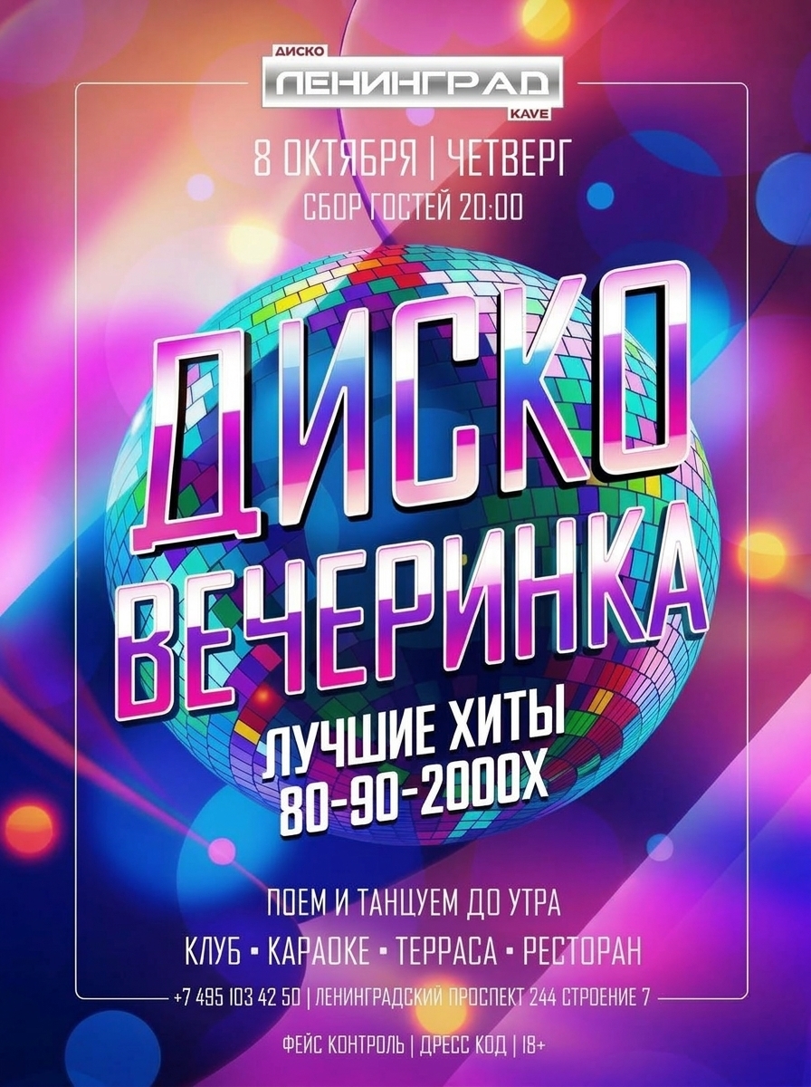 8 октября 2026 | ДИСКО ВЕЧЕРИНКА
