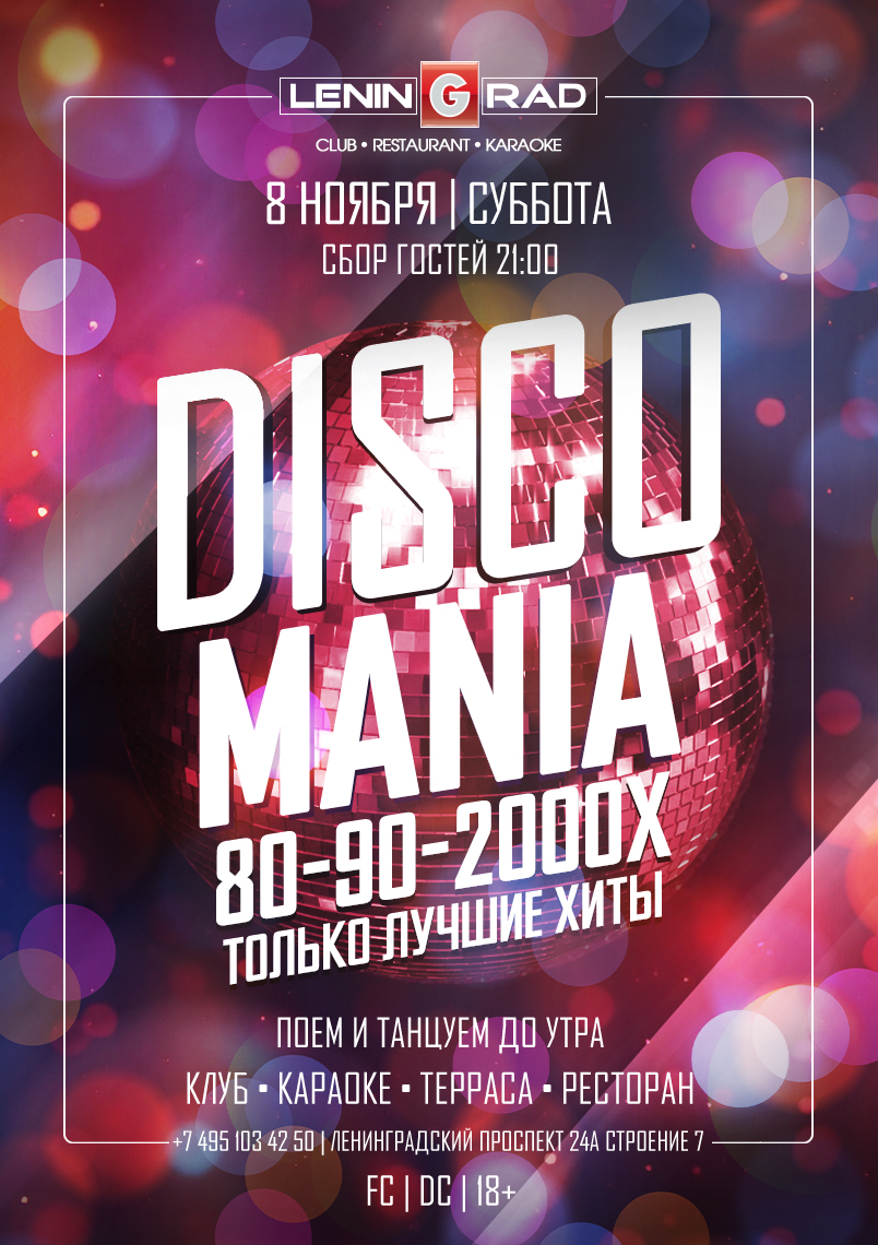 8 ноября 2025 | DISCOMANIA