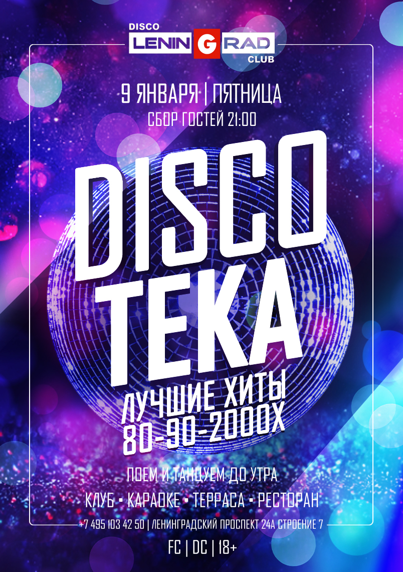 9 января 2026 | DISCOTEKA