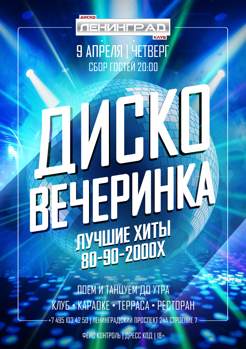 9 апреля 2026 | ДИСКО ВЕЧЕРИНКА