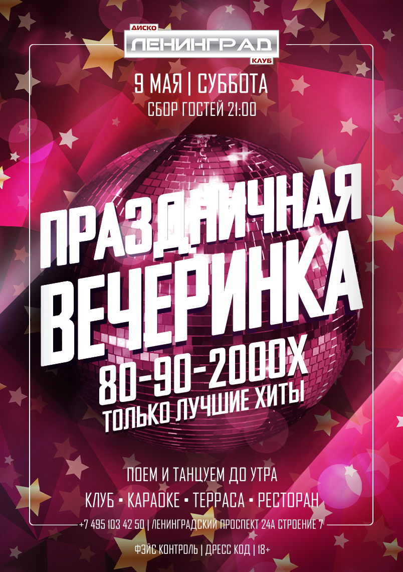 9 мая 2026 | ПРАЗДНИНАЯ ВЕЧЕРИНКА