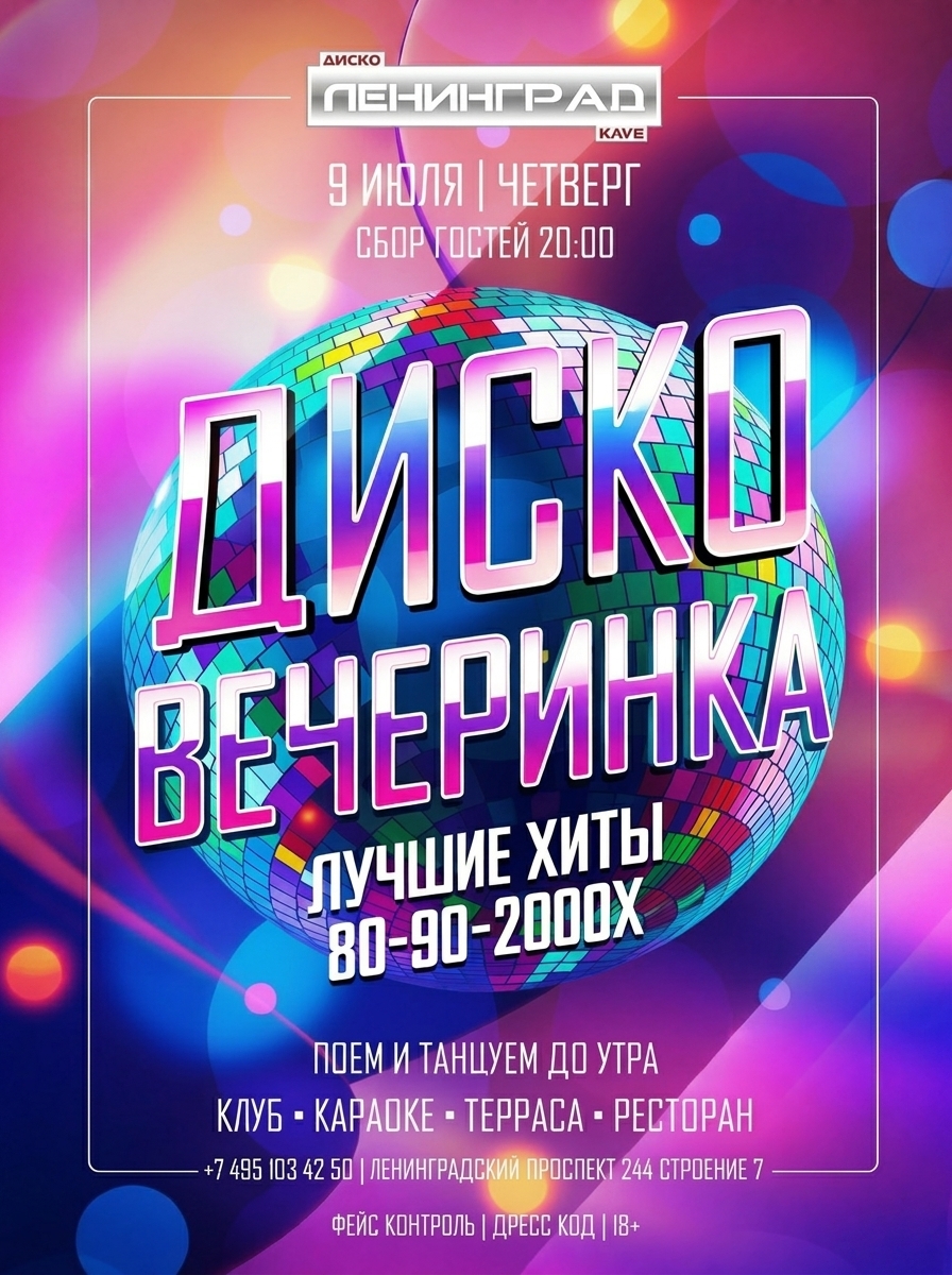 9 июля 2026 | ДИСКО ВЕЧЕРИНКА