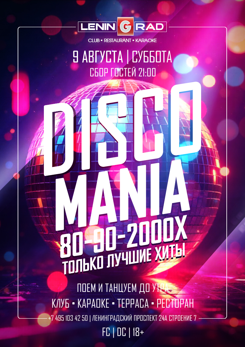 9 августа 2025 | DISCOMANIA