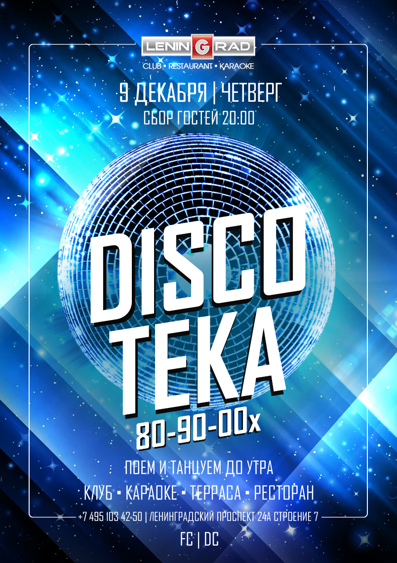 9 декабря 2021 | DISCOTEKA 80-90-00x 9 декабря 2021 | DISCOTEKA 80-90-00x
