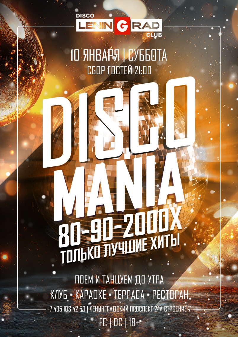 10 января 2026 | DISCOMANIA