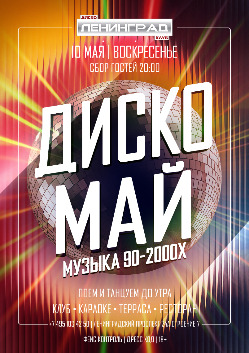 10 мая 2026 | ДИСКО МАЙ