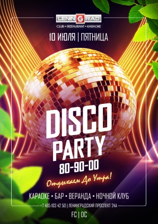 10 июля 2020 | DISCO PARTY 80-90-00 10 июля 2020 | DISCO PARTY 80-90-00