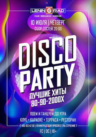 10 июля 2025 | DISCO PARTY