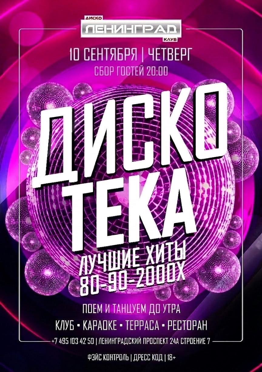 10 сентября 2026 | ДИСКОТЕКА