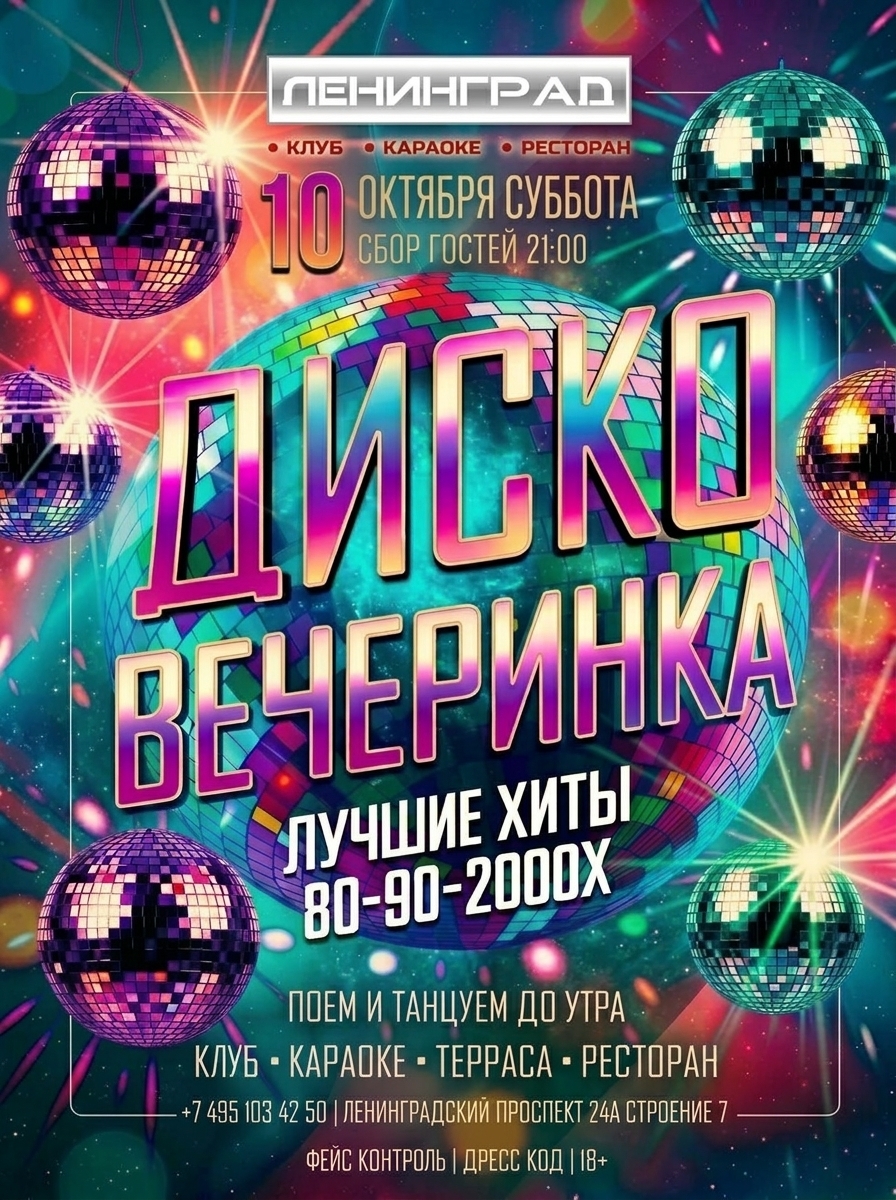 10 октября 2026 | ДИСКО ВЕЧЕРИНКА