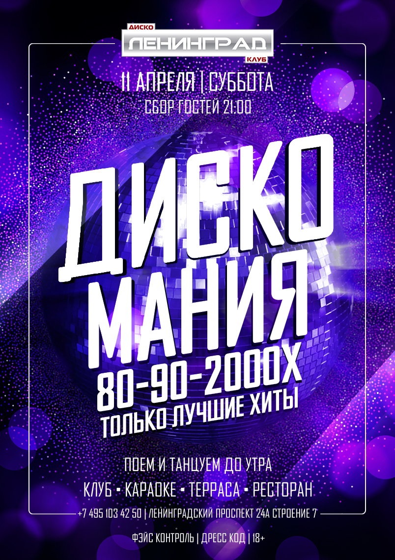 11 апреля 2026 | ДИСКО МАНИЯ
