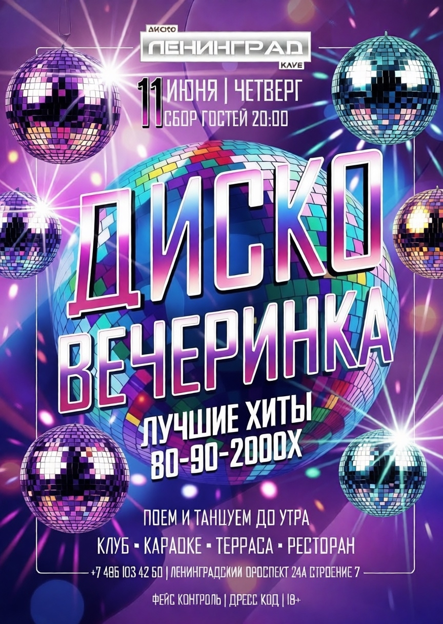 11 июня 2026 | ДИСКО ВЕЧЕРИНКА