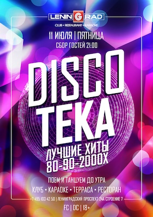 11 июля 2025 | DISCOTEKA