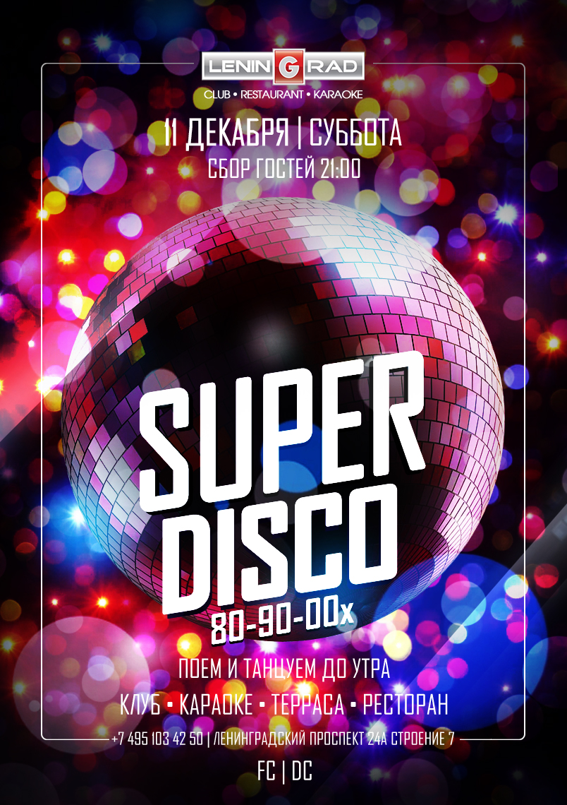 11 декабря 2021 | SUPER DISCO 80-90-00x 11 декабря 2021 | SUPER DISCO 80-90-00x