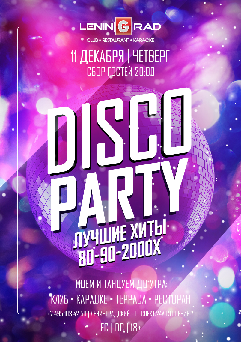 11 декабря 2025 | DISCO PARTY