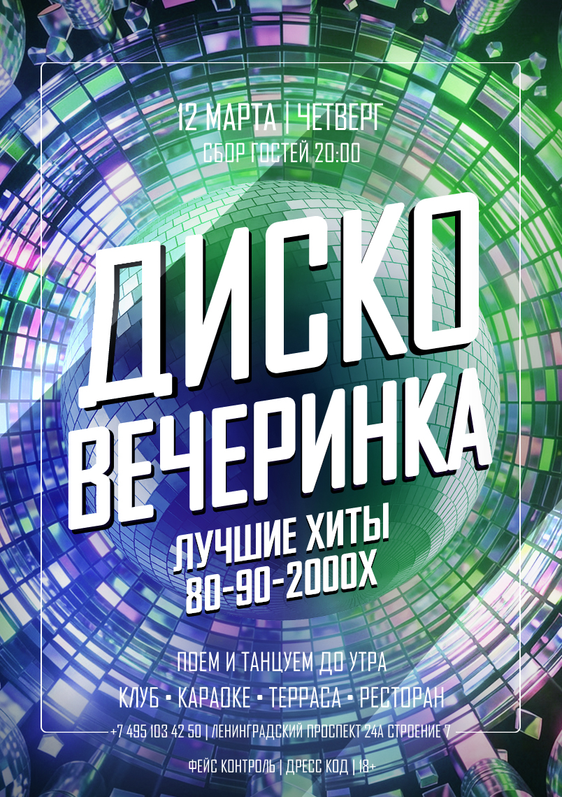 12 марта 2026 | ДИСКО ВЕЧЕРИНКА