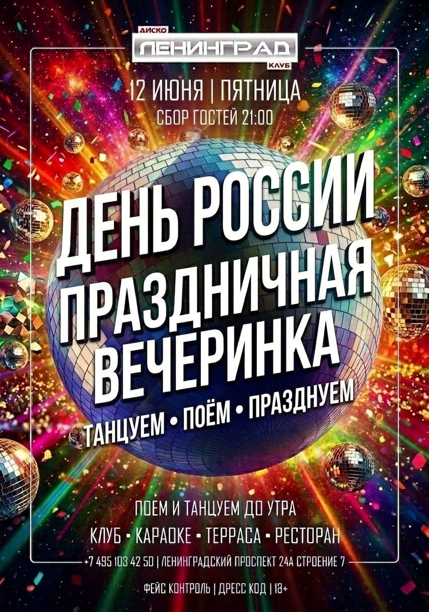 12 июня 2026 | ДЕНЬ РОССИИ