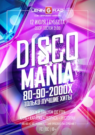 12 июля 2025 | DISCO MANIA