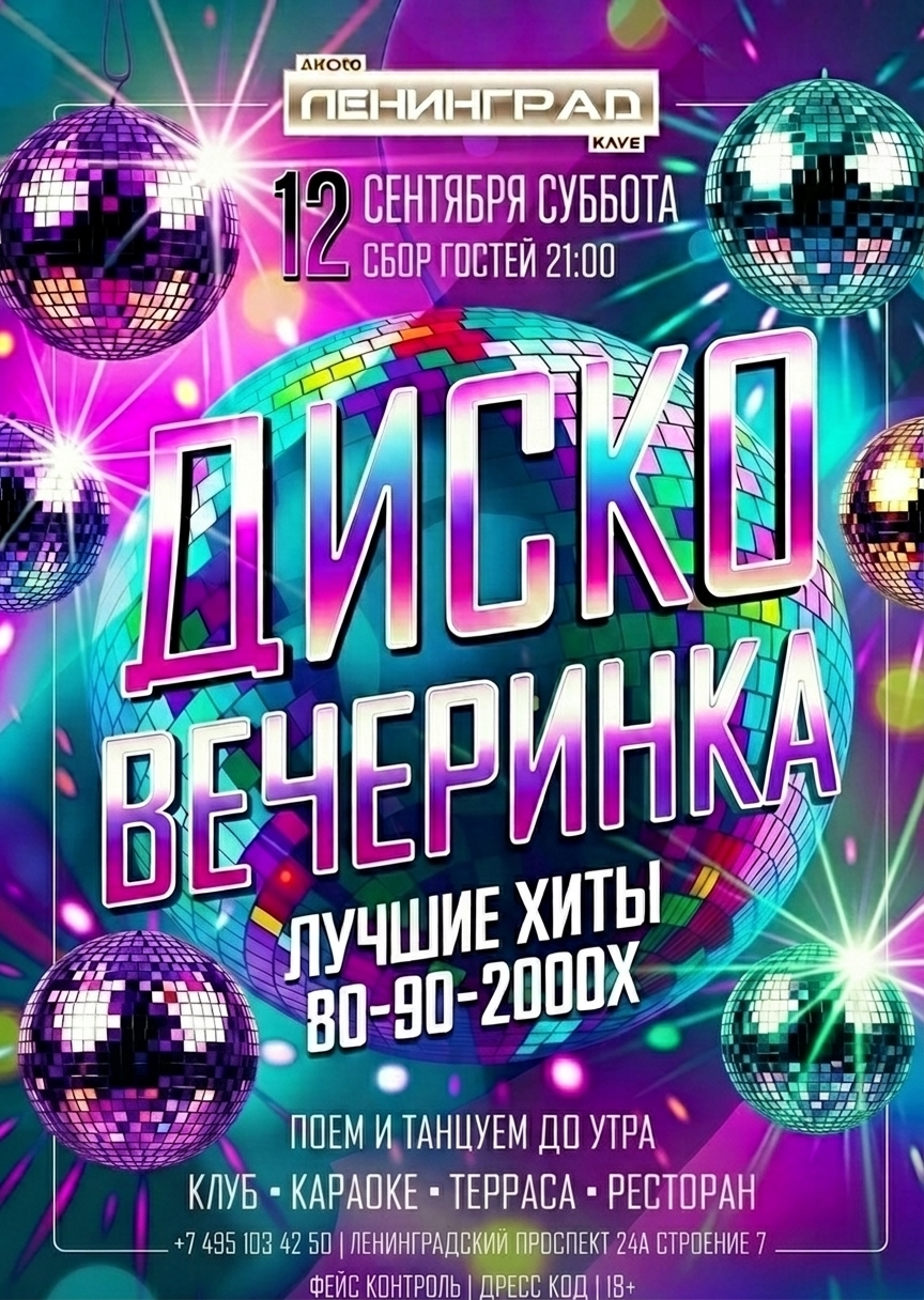 12 сентября 2026 | ДИСКО ВЕЧЕРИНКА