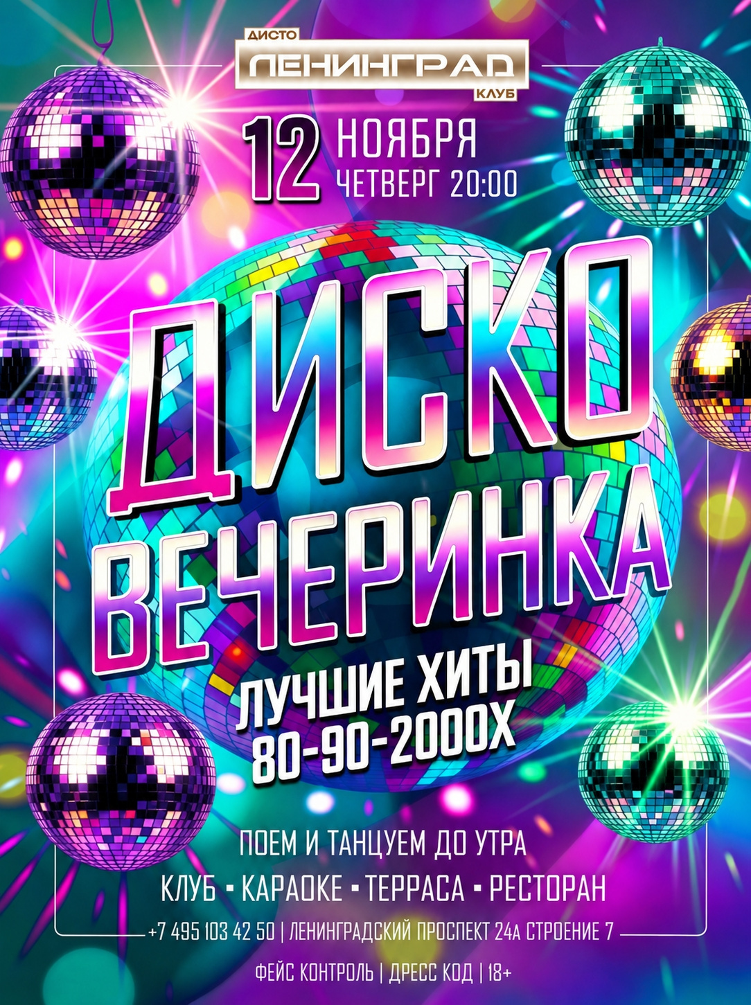 12 ноября 2026 | ДИСКО ВЕЧЕРИНКА