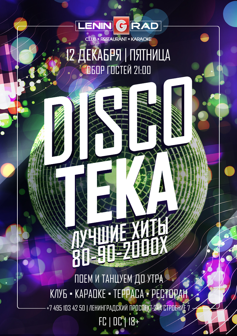 12 декабря 2025 | DISCOTEKA