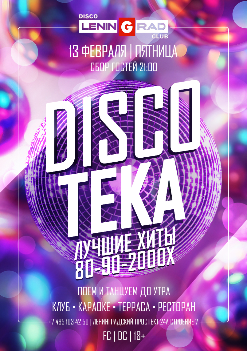 13 февраля 2026 | DISCOTEKA