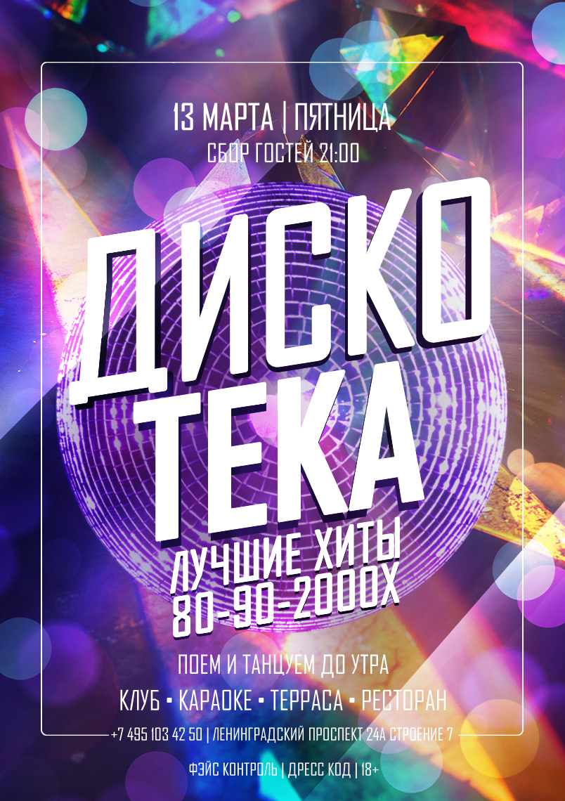 13 марта 2026 | ДИСКОТЕКА