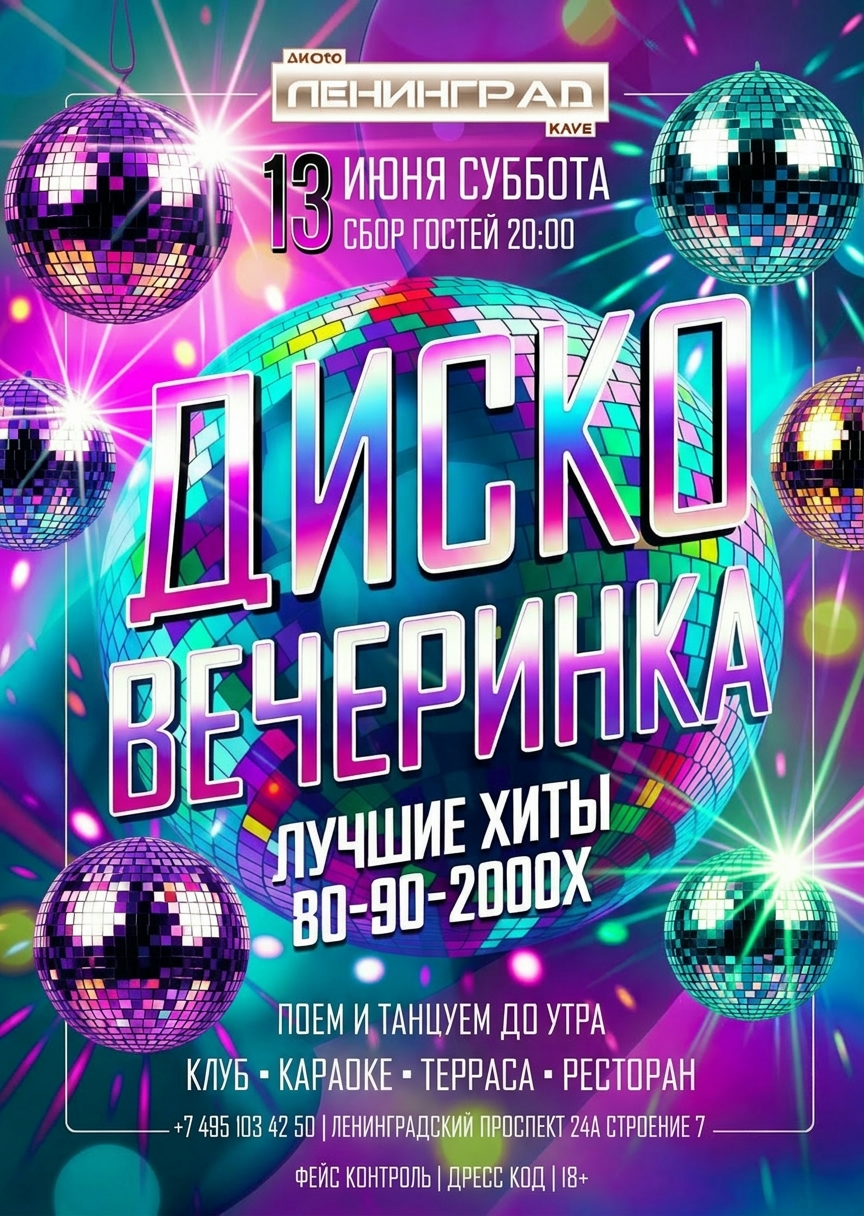 13 июня 2026 | ДИСКО ВЕЧЕРИНКА
