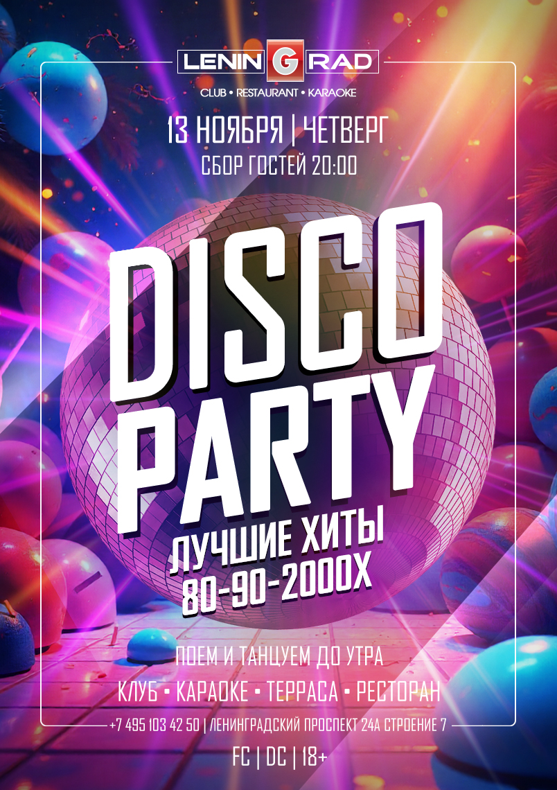 13 ноября 2025 | DISCO PARTY