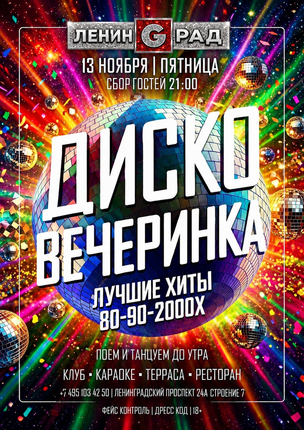13 ноября 2026 | ДИСКО ВЕЧЕРИНКА