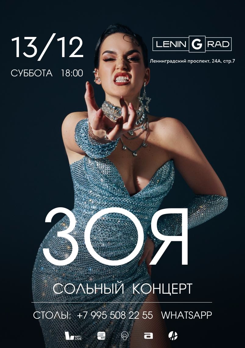 ЗОЯ — СОЛЬНЫЙ КОНЦЕРТ