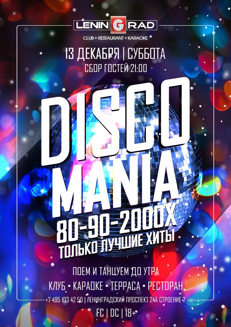 13 декабря 2025 | DISCOMANIA