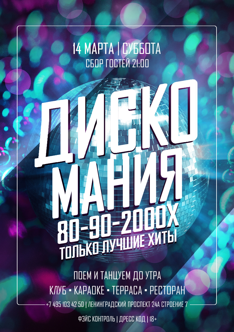 14 марта 2026 | ДИСКО МАНИЯ