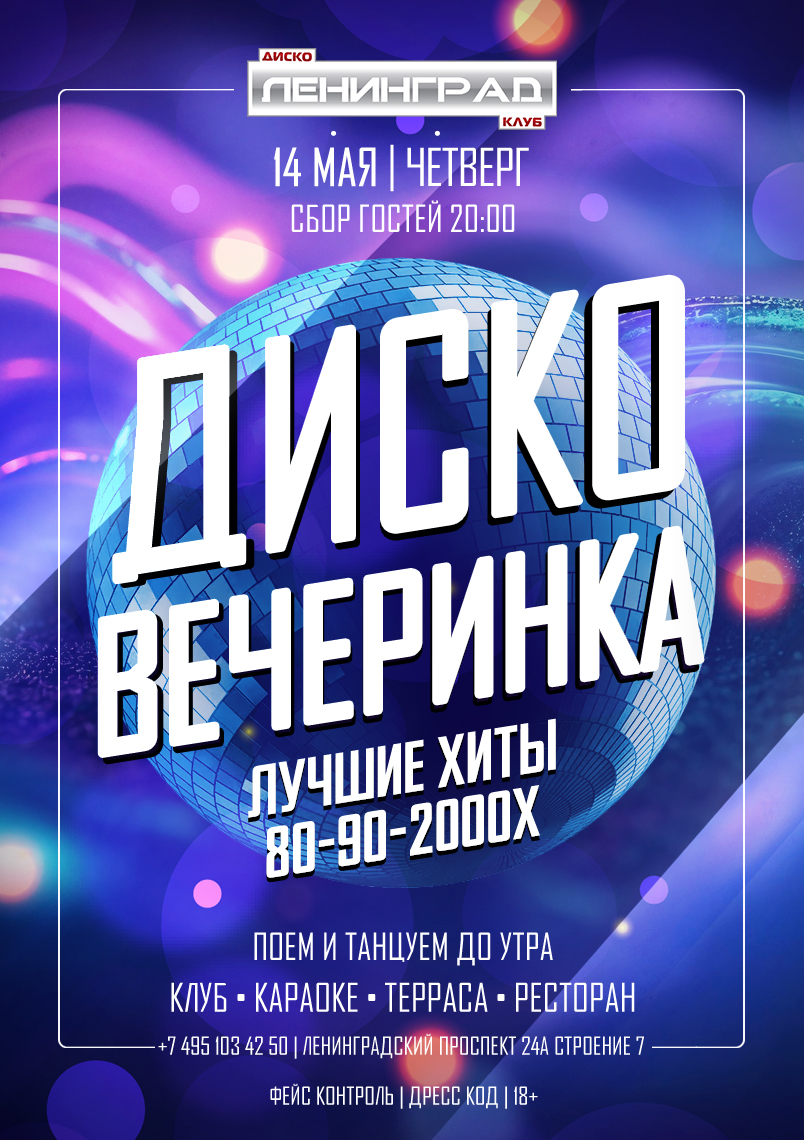14 мая 2026 | ДИСКО ВЕЧЕРИНКА