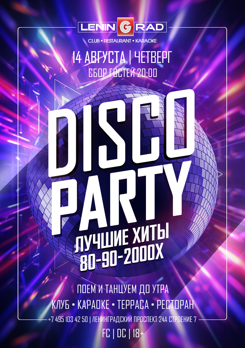 14 августа 2025 | DISCO PARTY