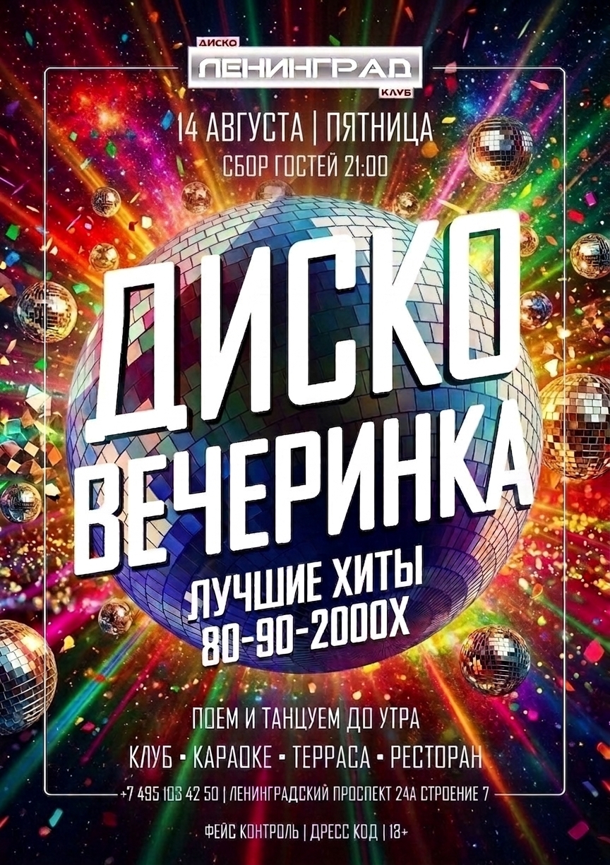 14 августа 2026 | ДИСКО ВЕЧЕРИНКА