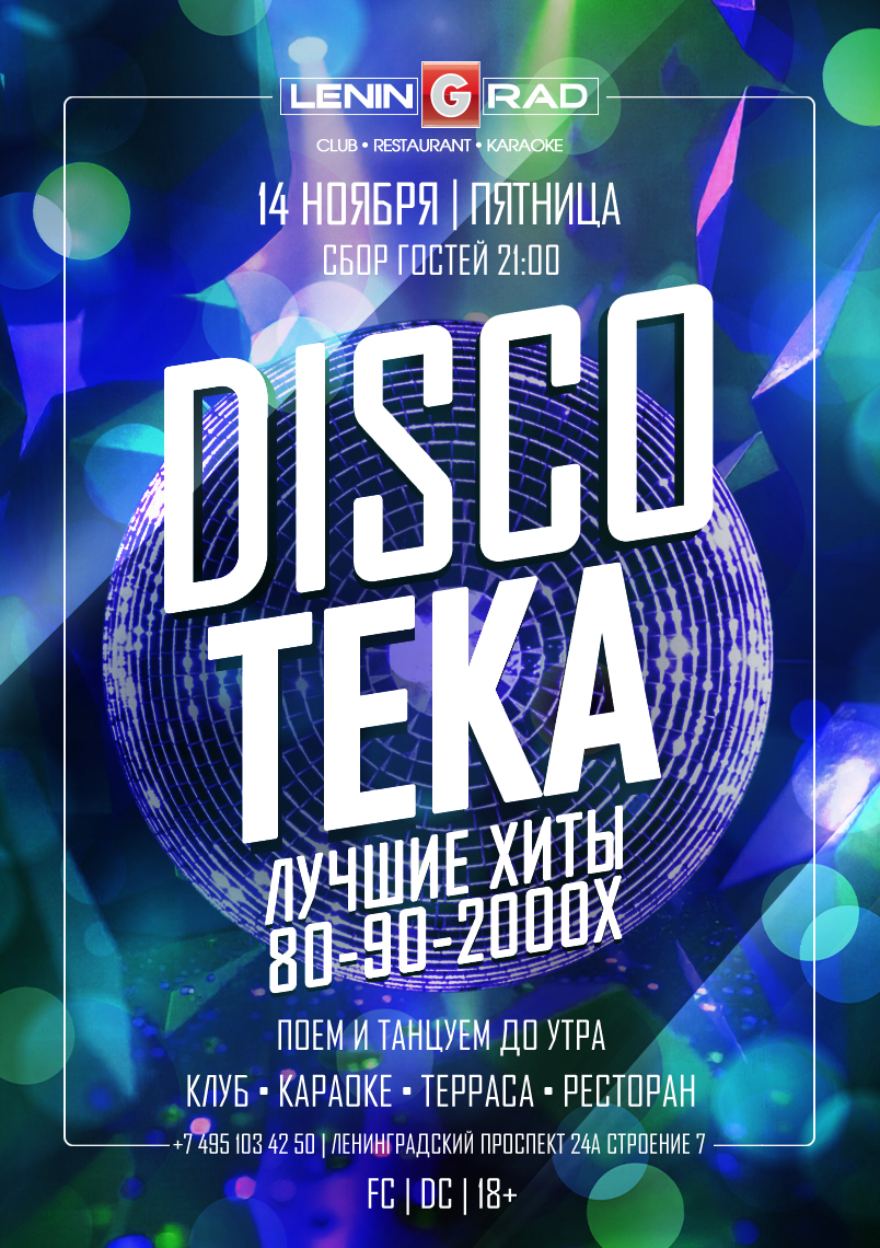 14 ноября 2025 | DISCOTEKA