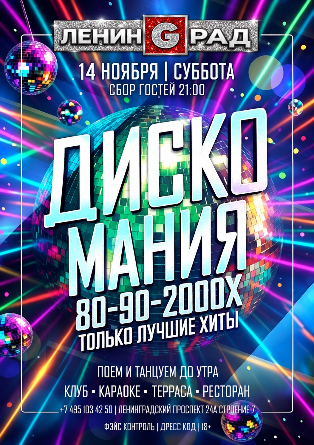 14 ноября 2026 | ДИСКО МАНИЯ