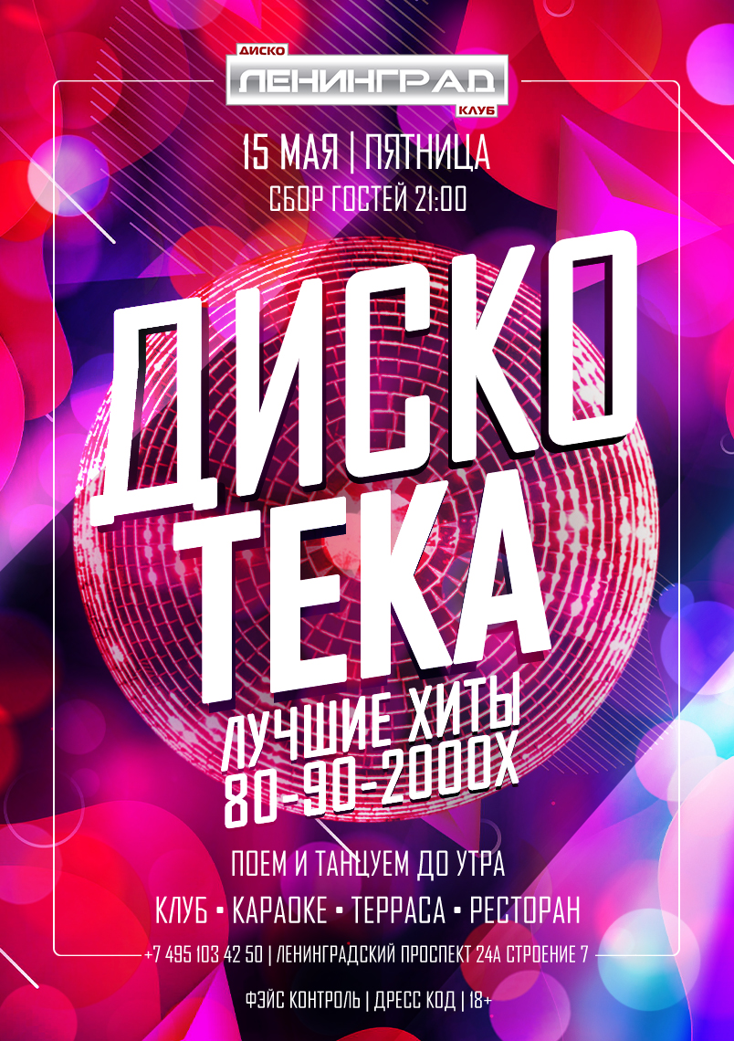 15 мая 2026 | ДИСКОТЕКА
