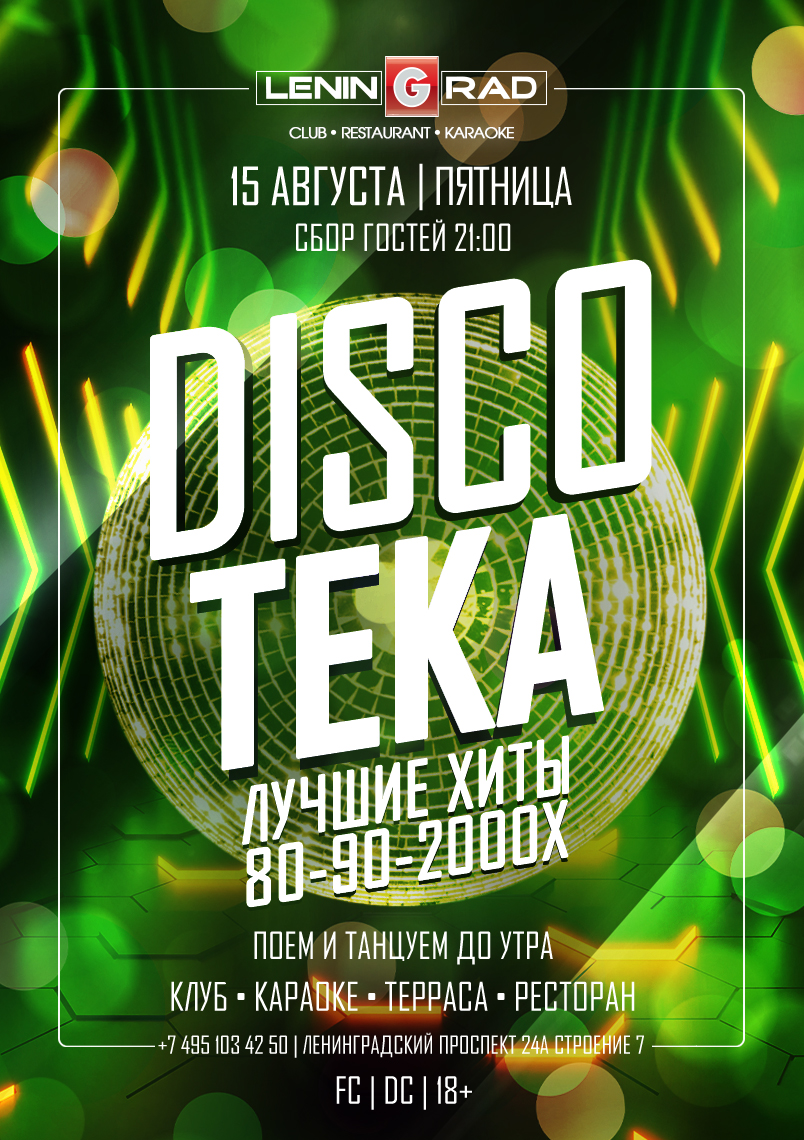 15 августа 2025 | DISCOTEKA
