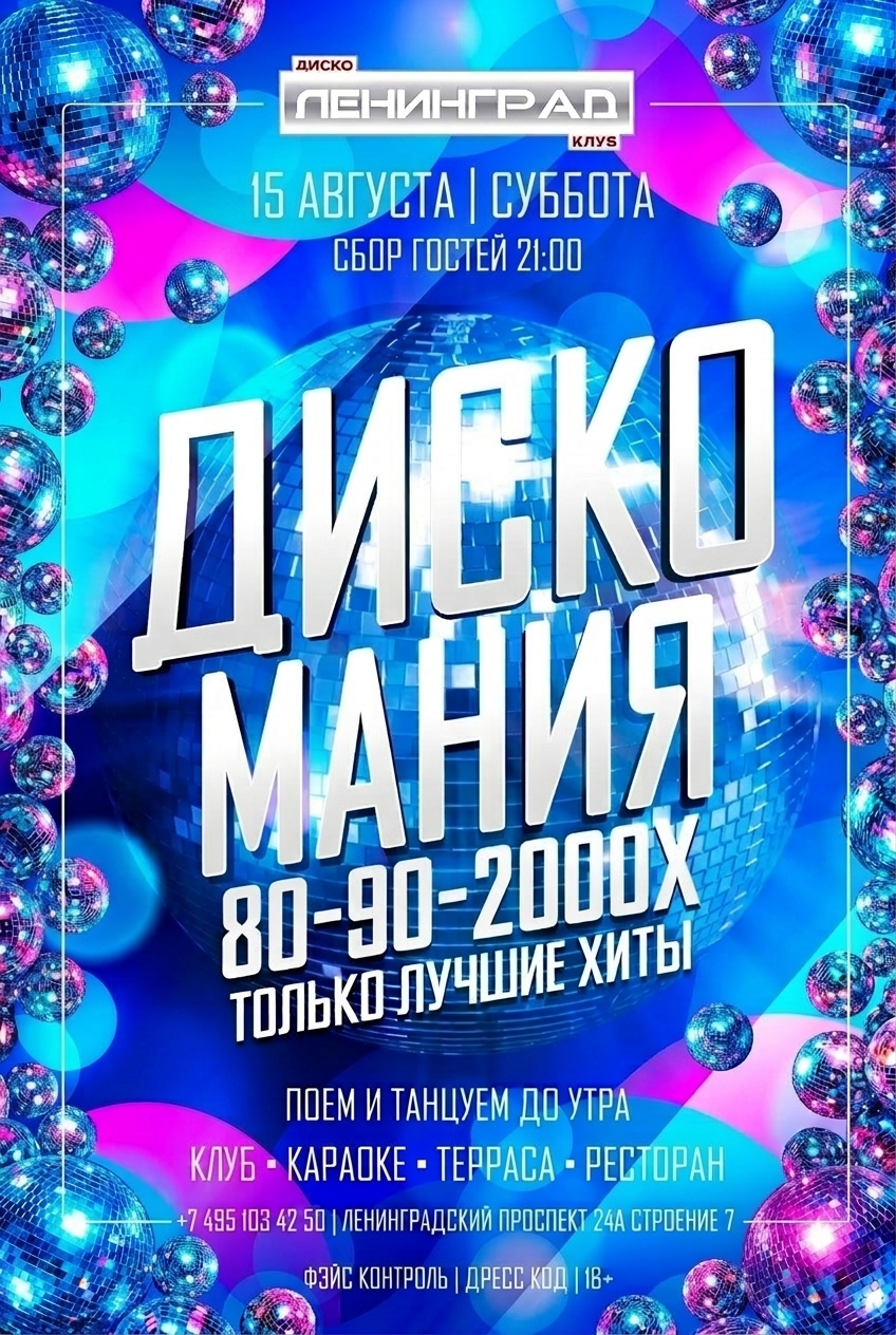 15 августа 2026 | ДИСКО МАНИЯ