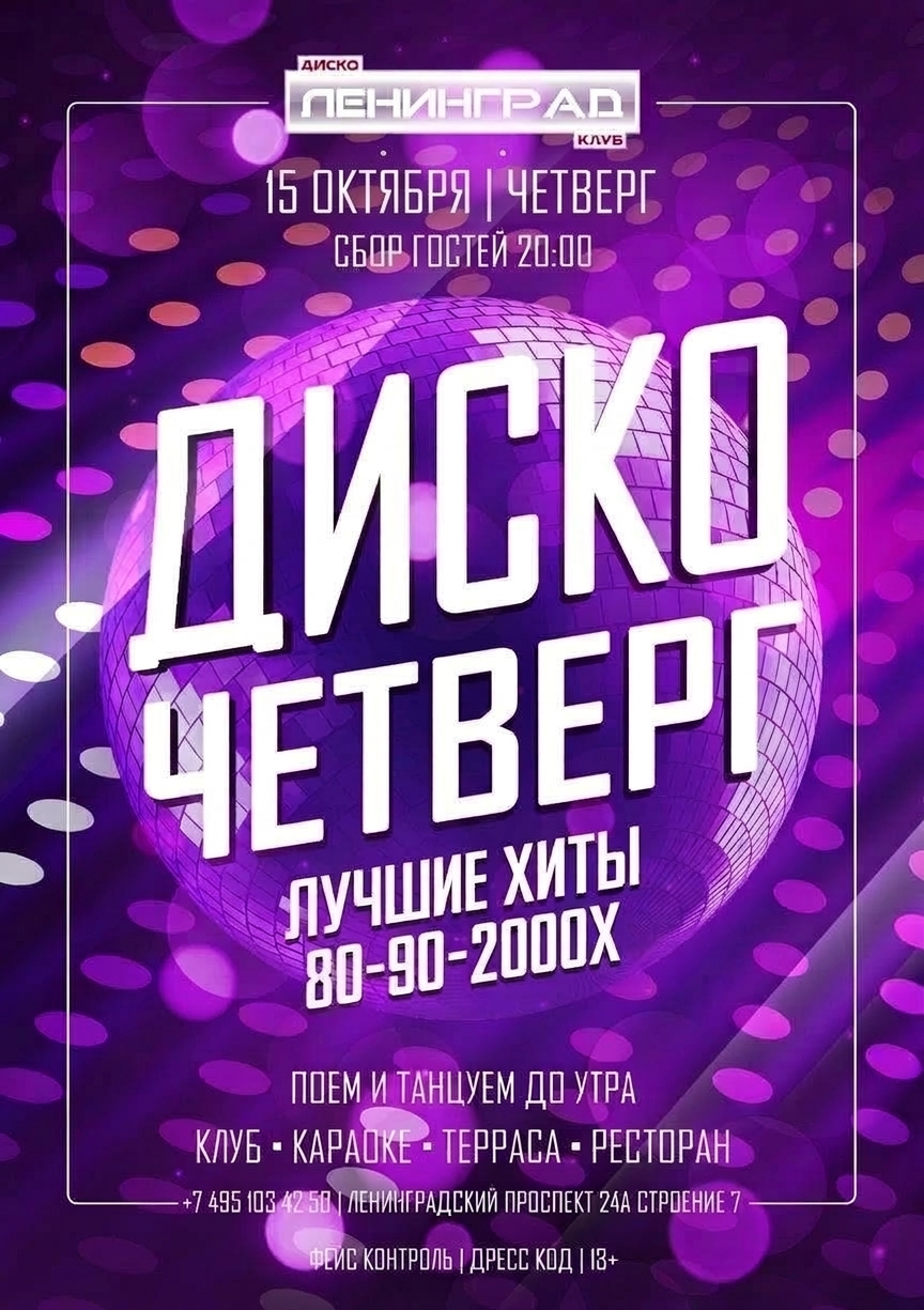 15 октября 2026 | ДИСКО ЧЕТВЕРГ