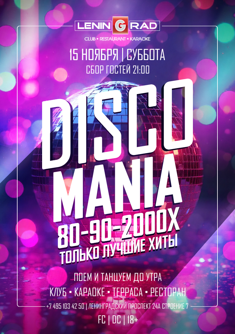 15 ноября 2025 | DISCOMANIA