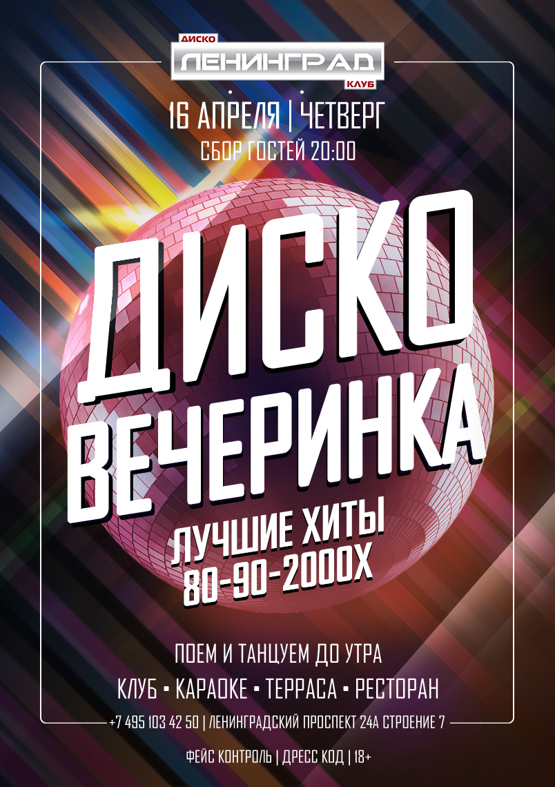 16 апреля 2026 | ДИСКО ВЕЧЕРИНКА